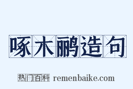 啄木鹂造句是什么意思的图片